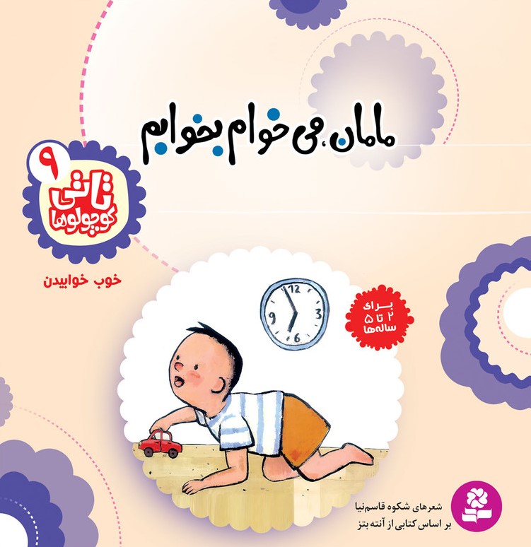 تاتی کوچولوها 9 مامان می خوام بخوابم خوب خوابیدن(قدیانی)