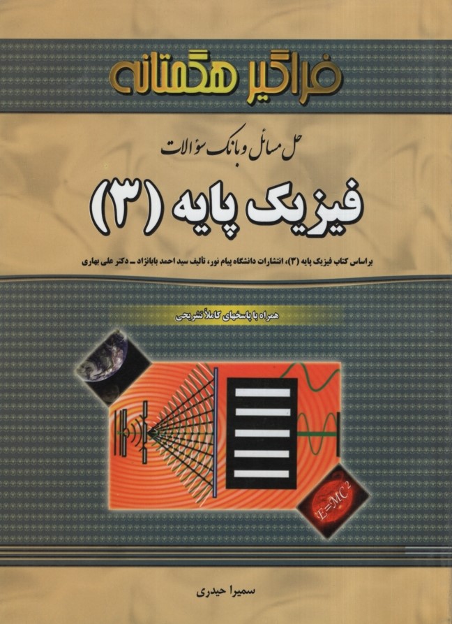 راهنمای فیزیک پایه 3(فراگیر هگمتانه)