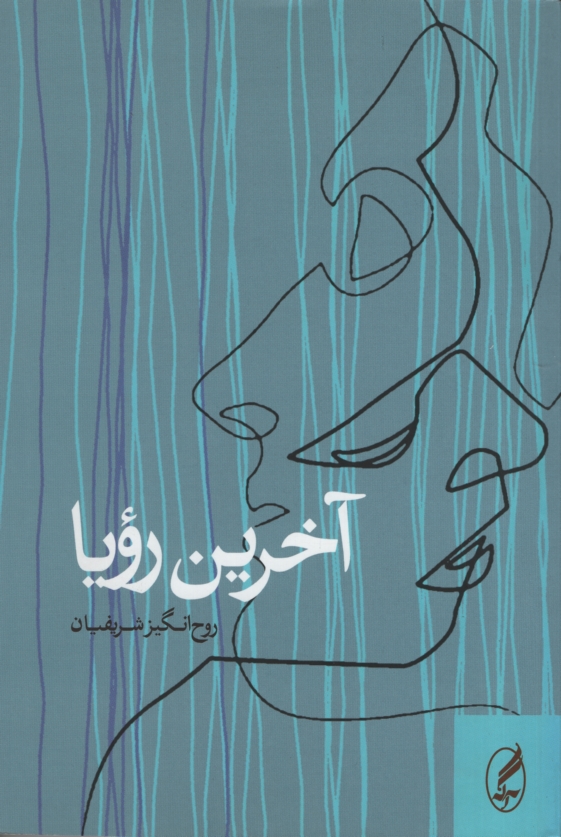 آخرین رویا روح انگیز شریفیان(آگه)