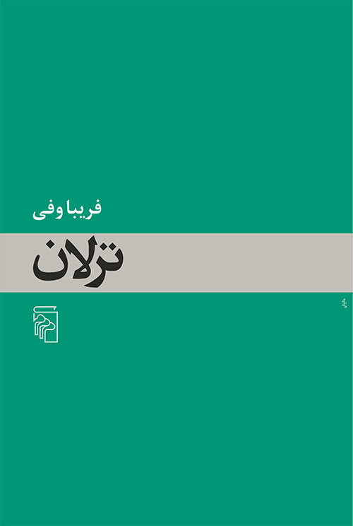 ترلان فریبا وفی(مرکز)