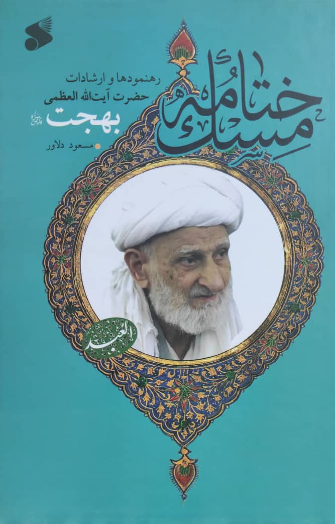 ختامه مسک رهنمودها و ارشادات آیت الله بهجت(بین الملل)