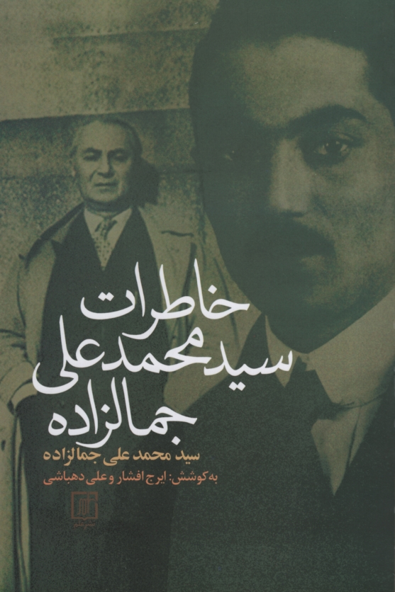 خاطرات سید محمد علی جمالزاده(علم)
