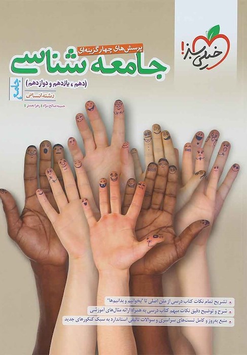جامعه شناسی جامع تست انسانی(خیلی سبز)