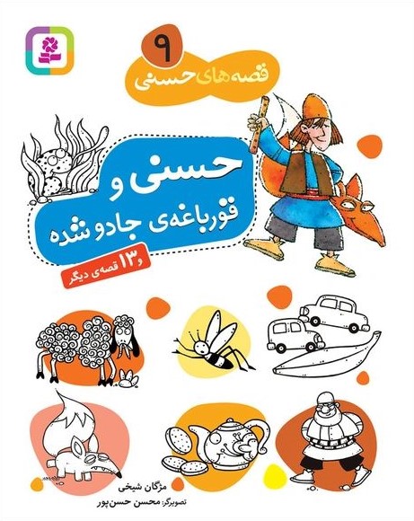 قصه های حسنی 9 حسنی و قورباغه ی جادو شده و 13 داستان دیگر(قدیانی)