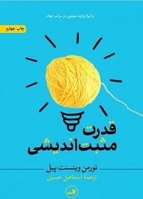 قدرت مثبت اندیشی نورمن وینسنت پیل(ثالث)
