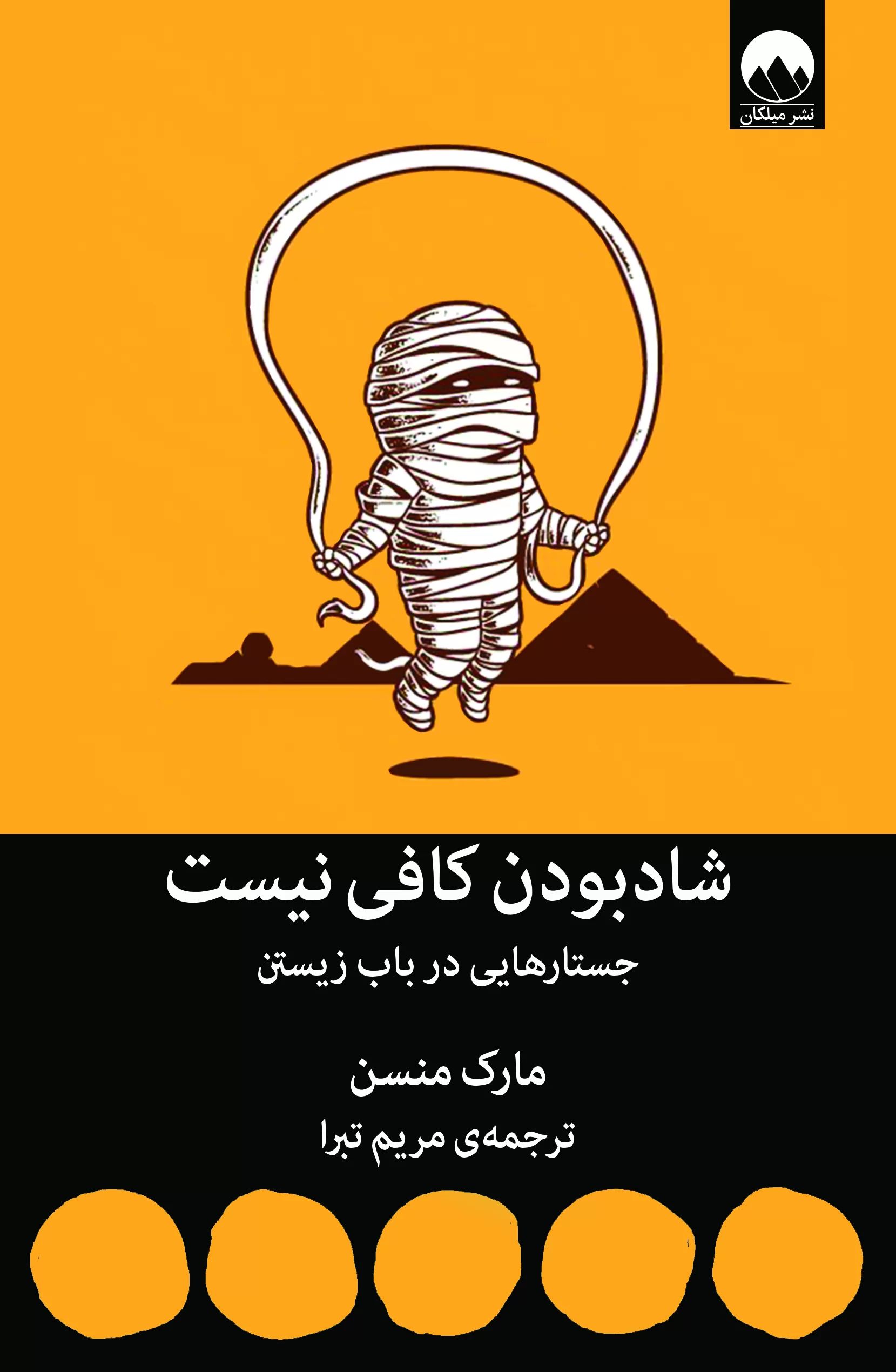 شاد بودن کافی نیست مارک منسن (میلکان)