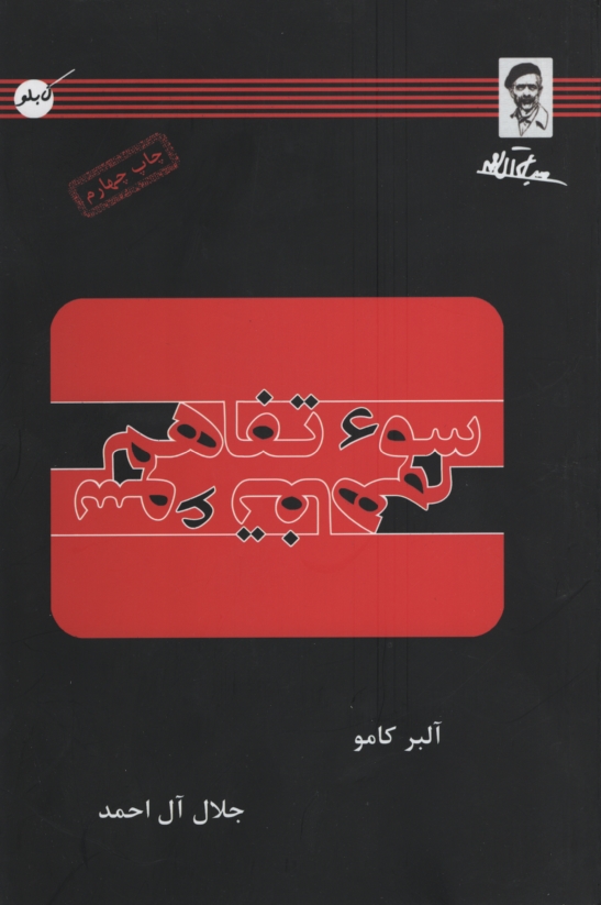 سوء تفاهم آلبرکامو(کابلو)