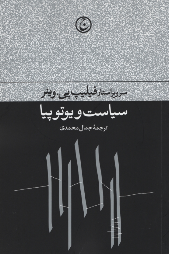 سیاست و یوتوپیا فیلیپ پی وینر(فرهنگ جاوید)