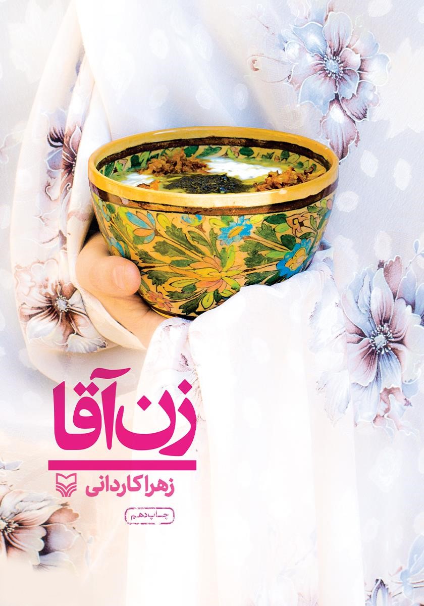 زن آقا زهرا کاردانی(سوره مهر)