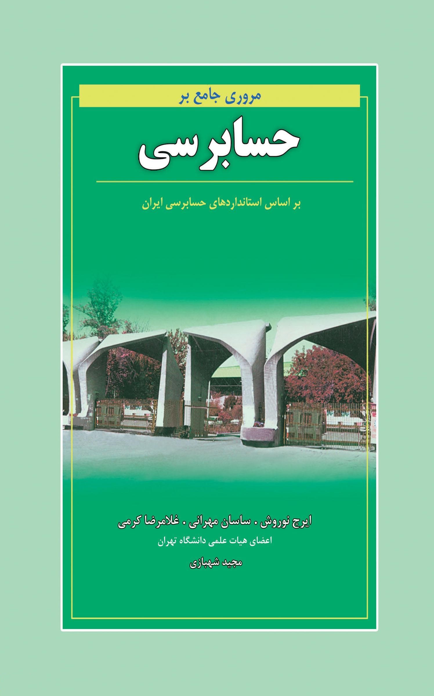 مروری جامع برحسابرسی(نگاه دانش)