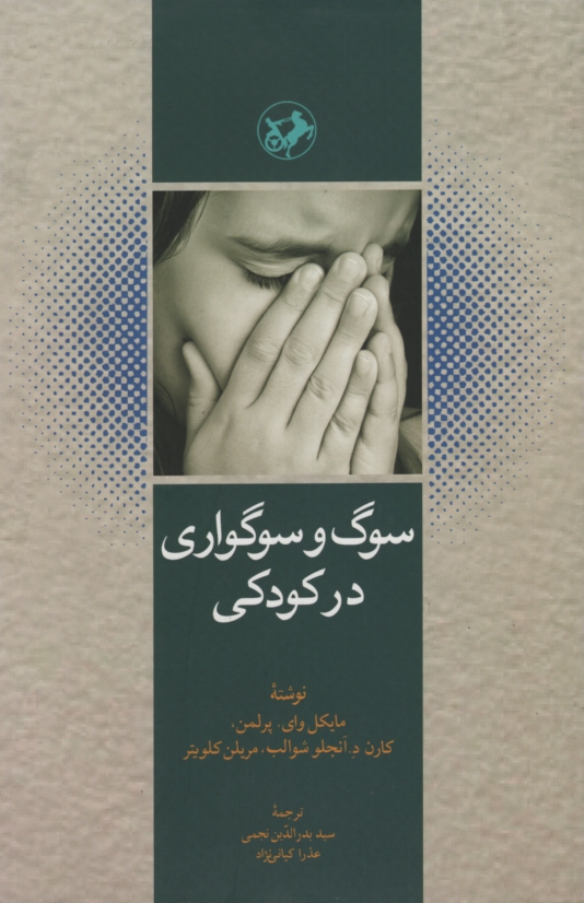 سوگ و سوگواری در کودکی مایکل پرلمن(امیرکبیر)