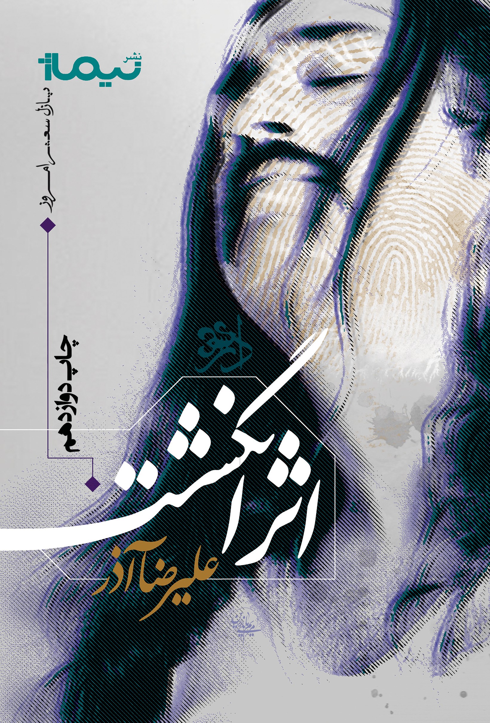 اثر انگشت علیرضا آذر(نیماژ)