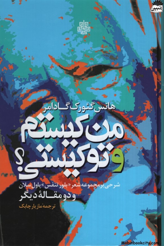 من کیستم و تو کیستی؟ هانس گئورگ گادامر(مولی)