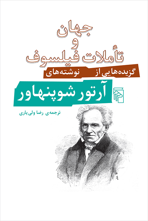 جهان و تاملات فیلسوف آرتور شوپنهاور(نشر مرکز)