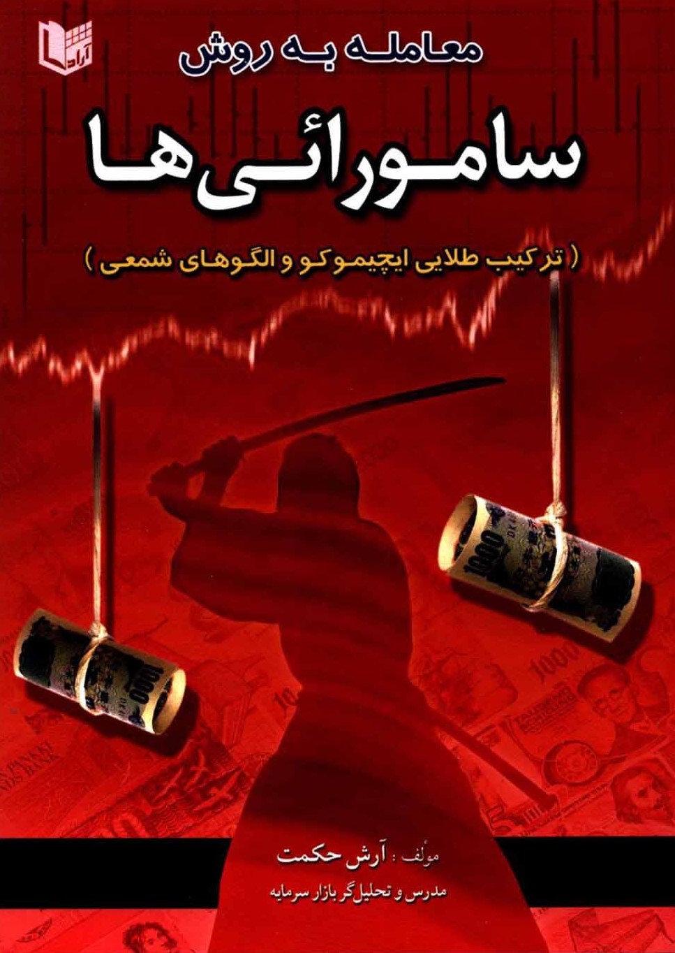 معامله به روش سامورائی ها آرش حکمت(آراد کتاب)