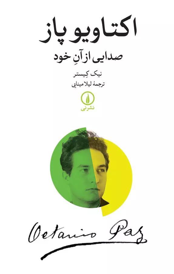 اکتاویو پاز صدایی از آن خود نیک کیستر(نی)