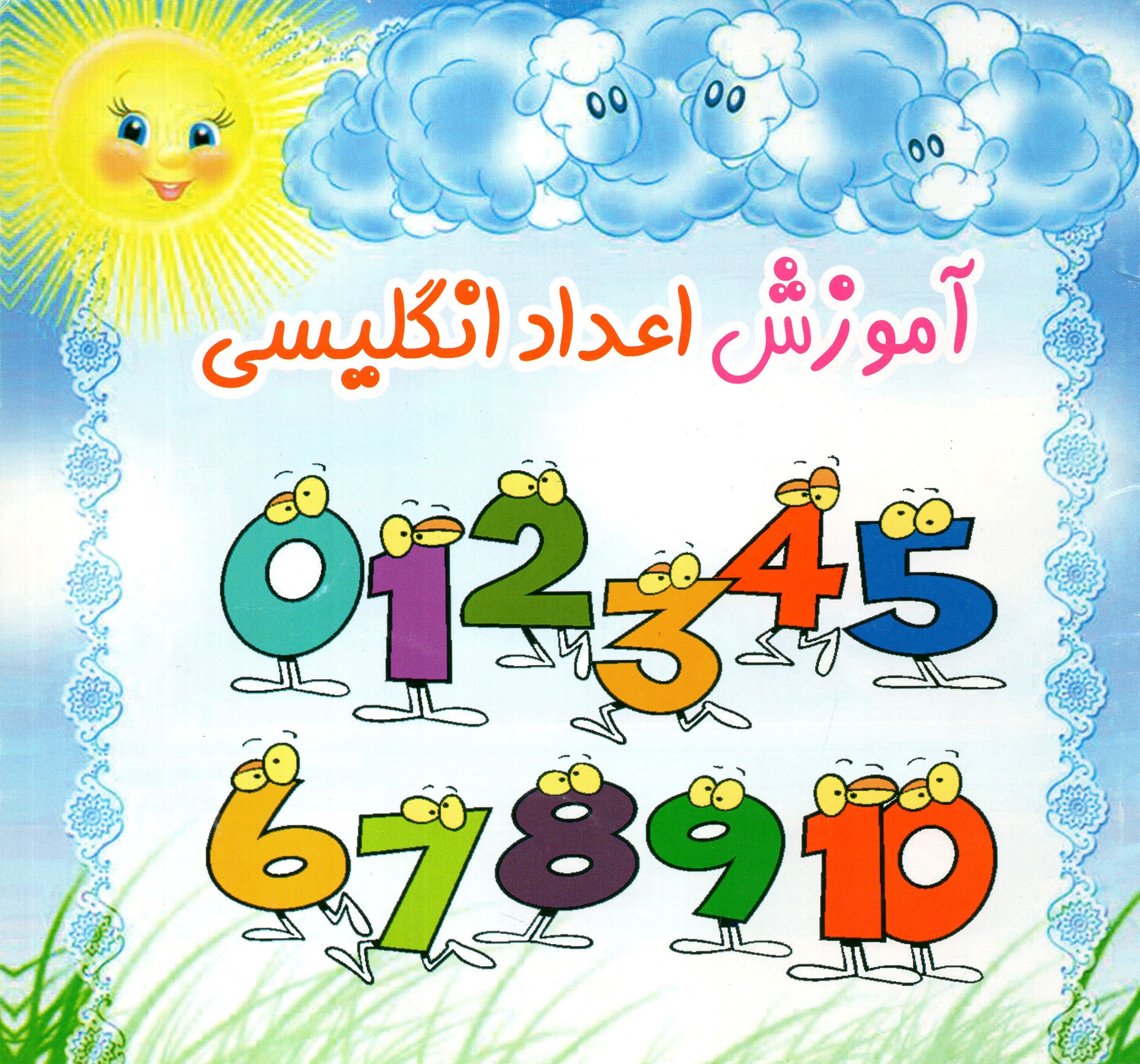 آموزش اعداد انگلیسی(نوید ظهور)