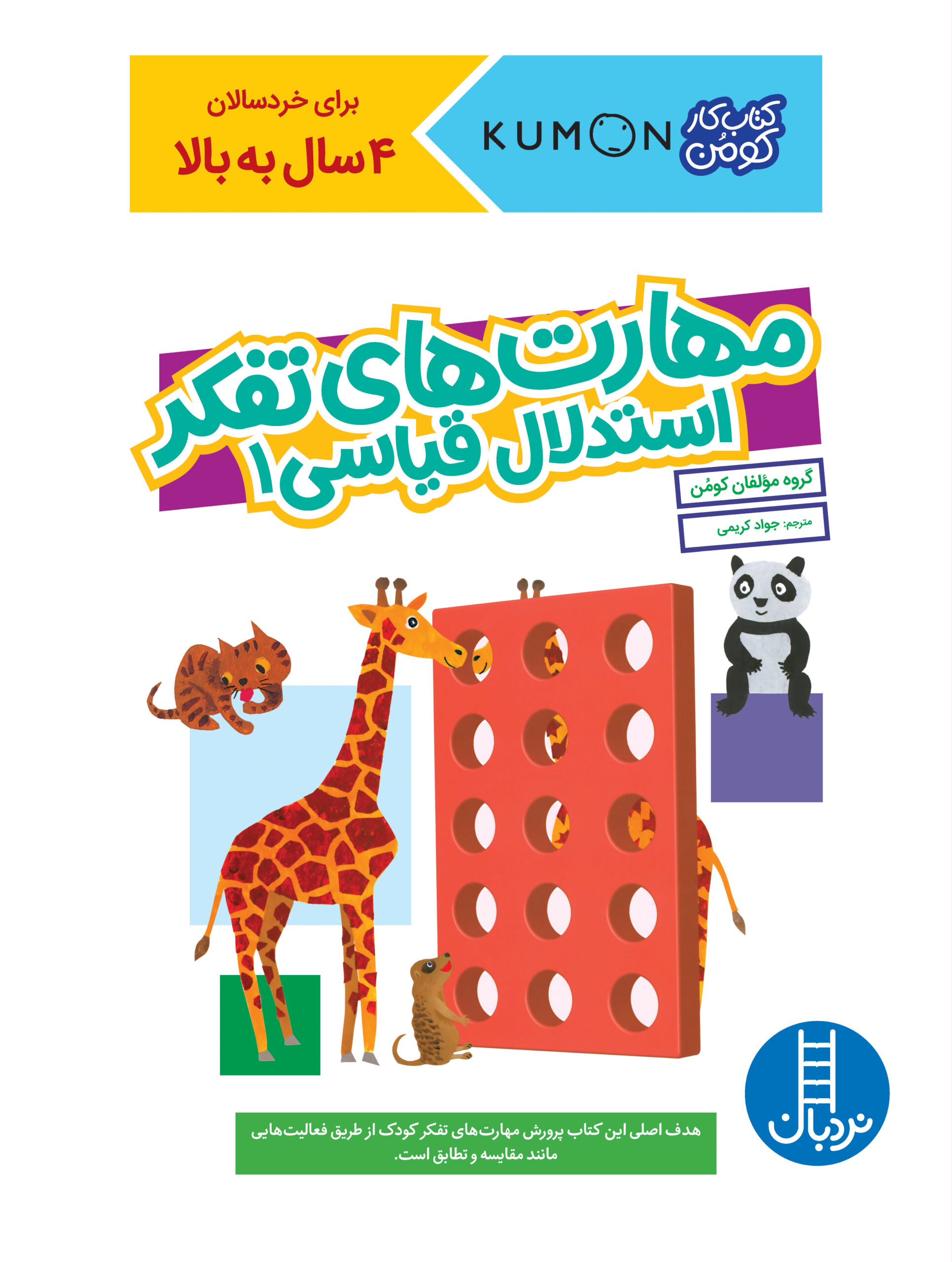 کتاب کار کومن مهارت‌های تفکر استدلال قیاسی 1(نردبان)