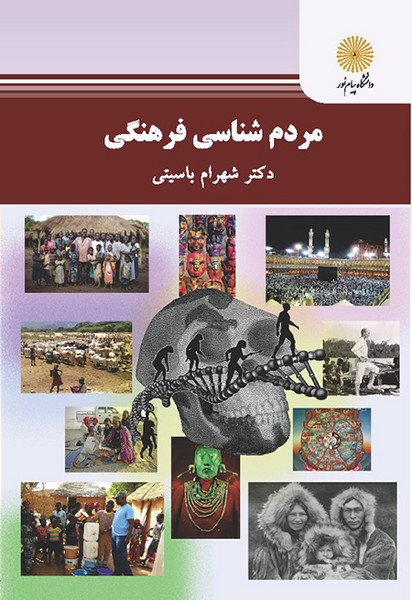 مبانی مردم شناسی امینی(پیام نور)