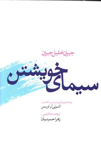 سیمای خویشتن جبران خلیل جران(ترانه)