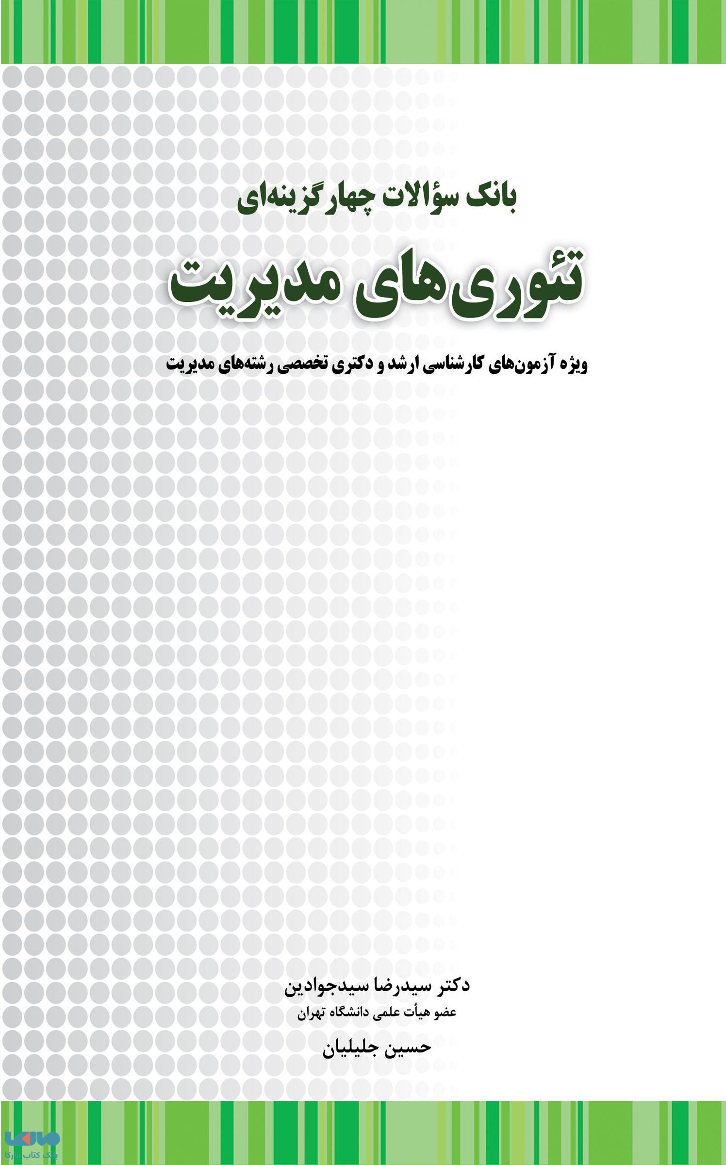 بانک سوالات چهار گزینه ای تئوری های مدیریت سیدرضا جوادین(نگاه دانش)