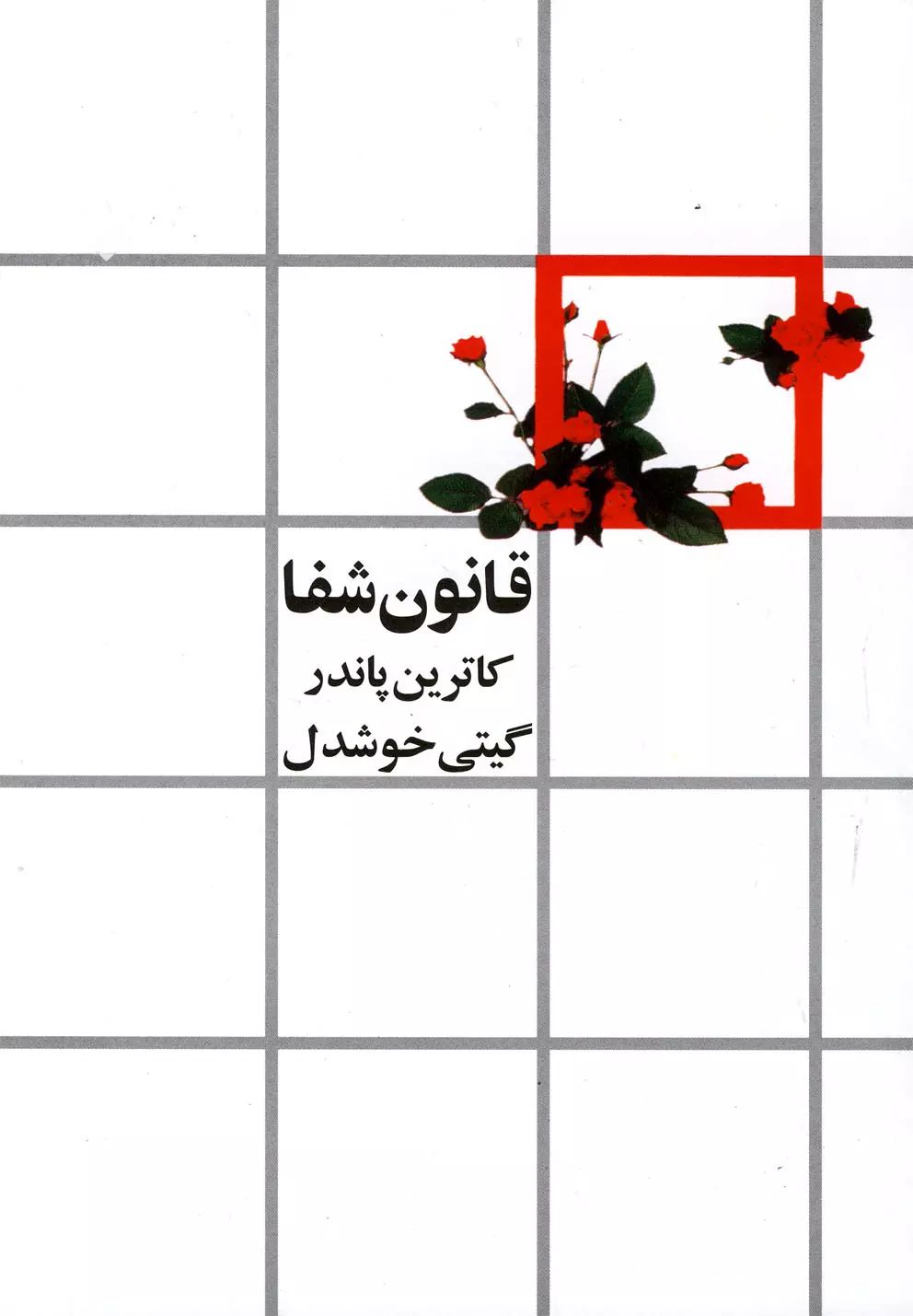 قانون شفا کاترین پاندر(روشنگران و مطالعات زنان)