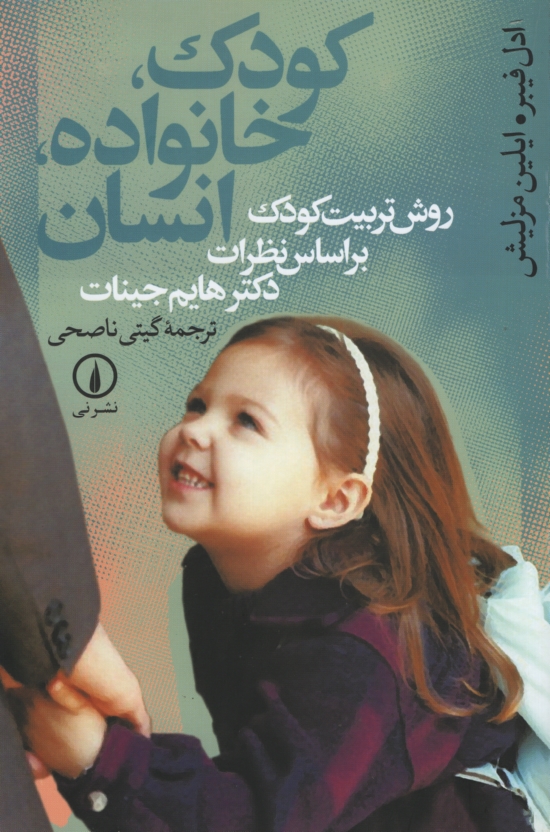 کودک خانواده انسان روش تربیت کودک ادل فیبر(نی)