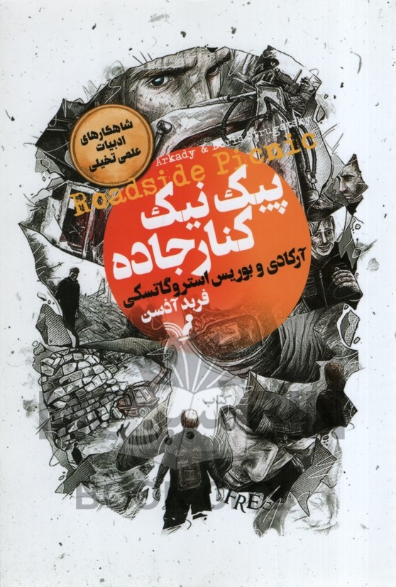 پیک نیک کنار جاده آرکادی(کتابرسای تندیس)