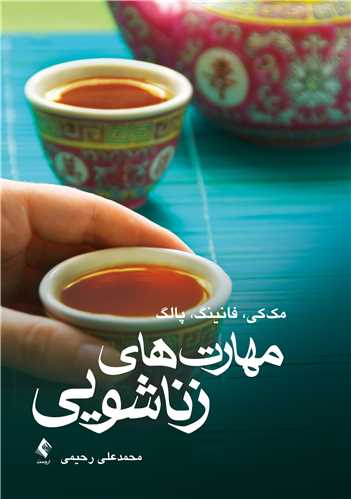 مهارت های زناشویی مک کی فانینگ پالگ(ارجمند)