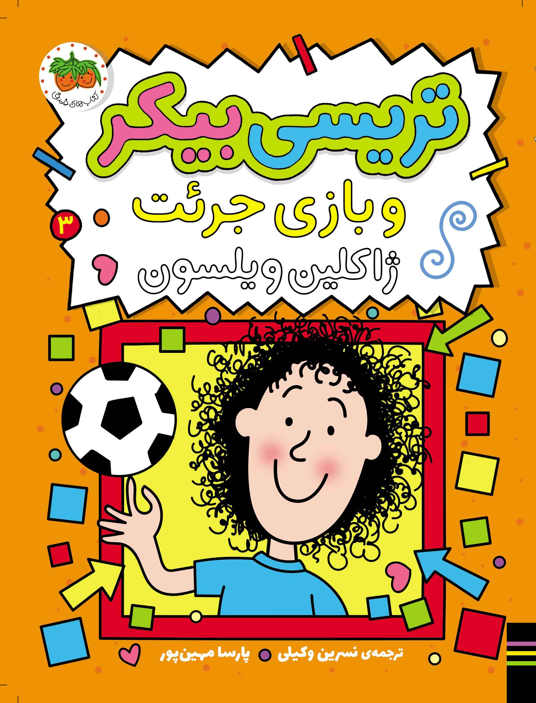 تریسی بیکر 3 بازی جرئت ژاکلین ویلسون(افق)