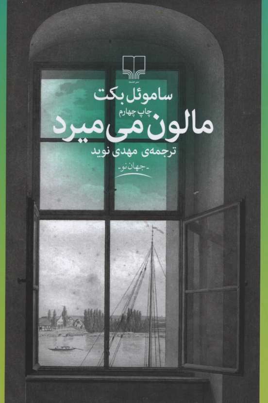مالون می میرد ساموئل بکت(چشمه)