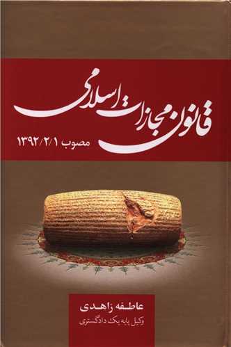 قانون مجازات اسلامی عاطفه زاهدی(جنگل)