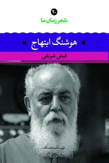 شعر زمان ما 20 هوشنگ ابتهاج(نگاه)