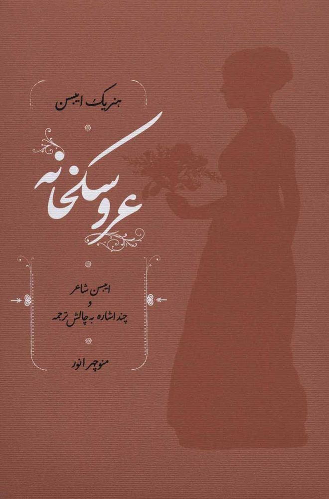 عروسکخانه ایبسن شاعر و چند اشاره به چالش ترجمه(کارنامه)