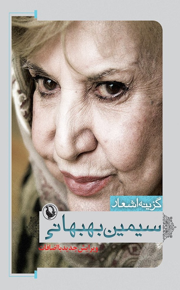 گزینه اشعار سیمین بهبهانی (مروارید)
