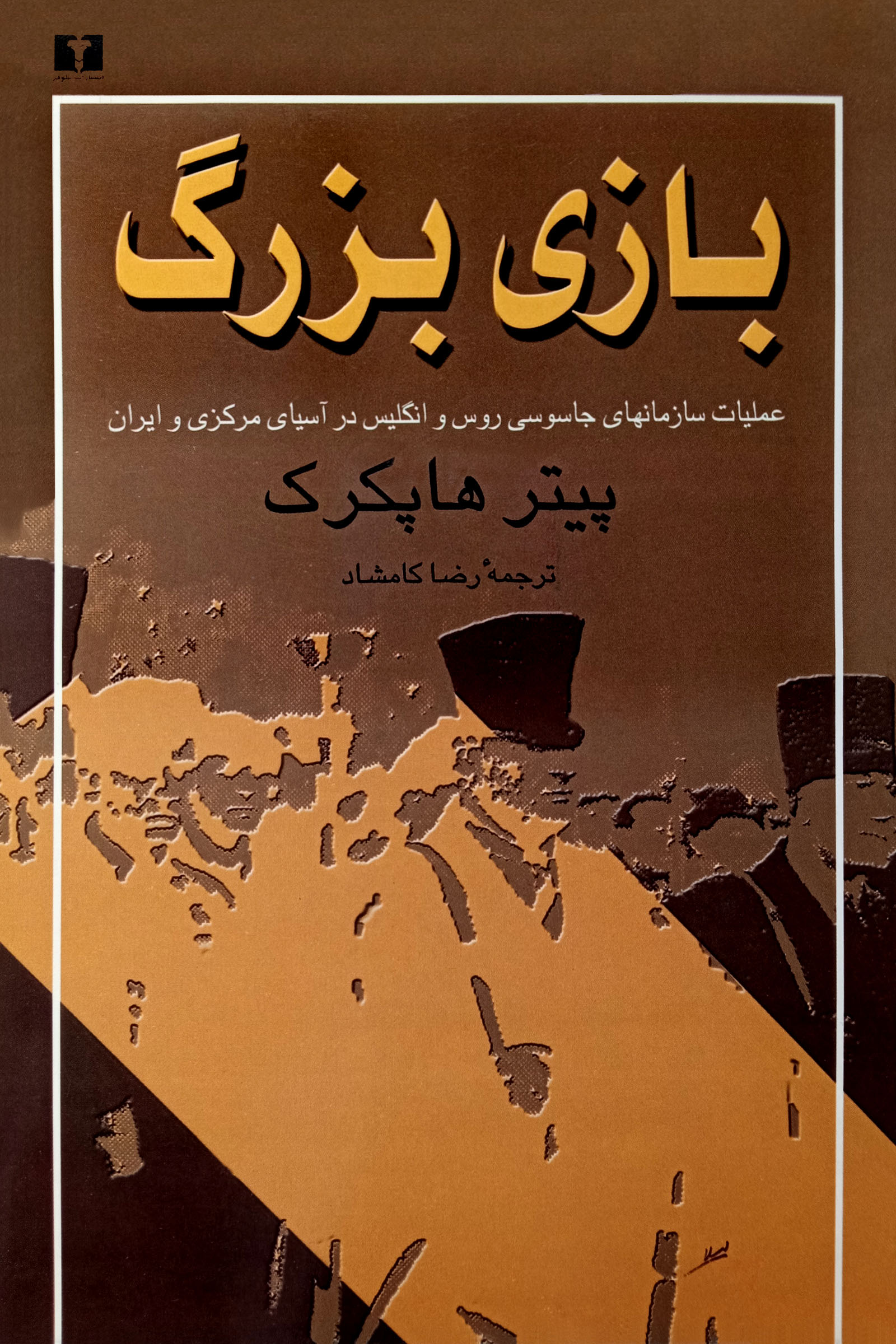 بازی بزرگ عملیات سازمان های جاسوسی روس و انگلیس در آسیای مرکزی و ایران پیتر هاپکرک (نیلوفر)