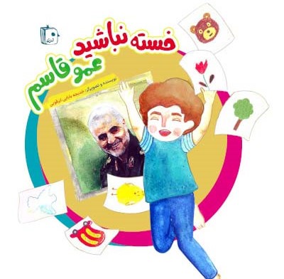 خسته نباشید عمو قاسم(کتاب جمکران)