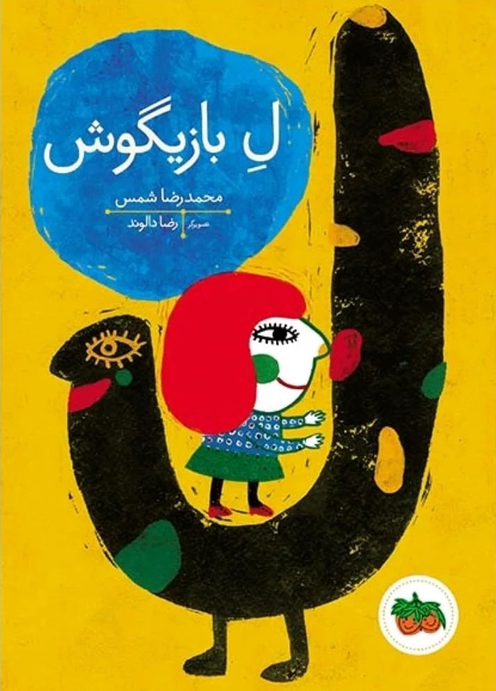 ل بازیگوش محمد رضا شمس(افق)