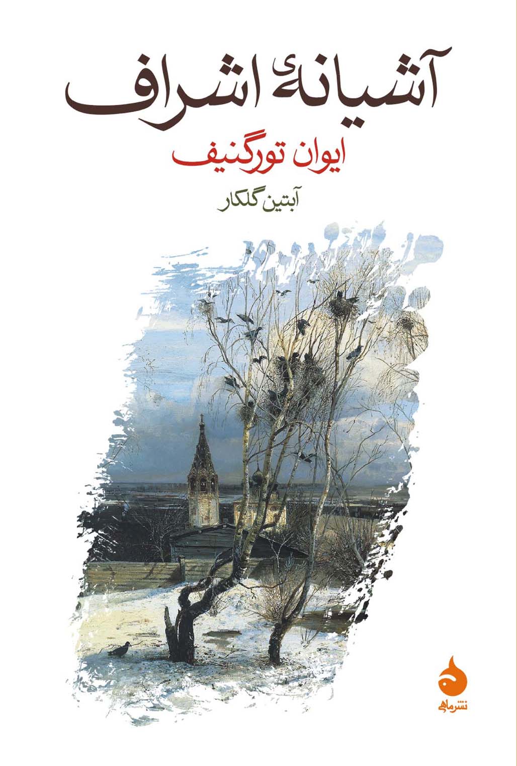 آشیانه اشراف ایوان تورگنیف(ماهی)