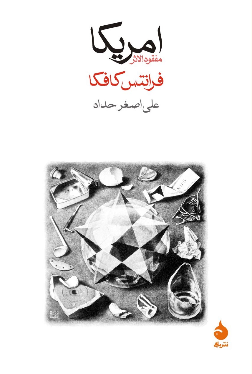 آمریکا مفقود الاثر کافکا(ماهی)