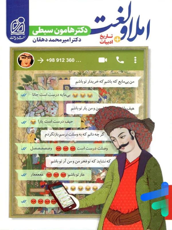 املا و لغت هامون سبطی(دریافت)