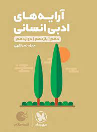 لقمه طلایی آرایه های ادبی انسانی(مهر و ماه)