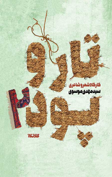 تار و پود 2 کارگاه شعر و شاعری(کتابستان معرفت)
