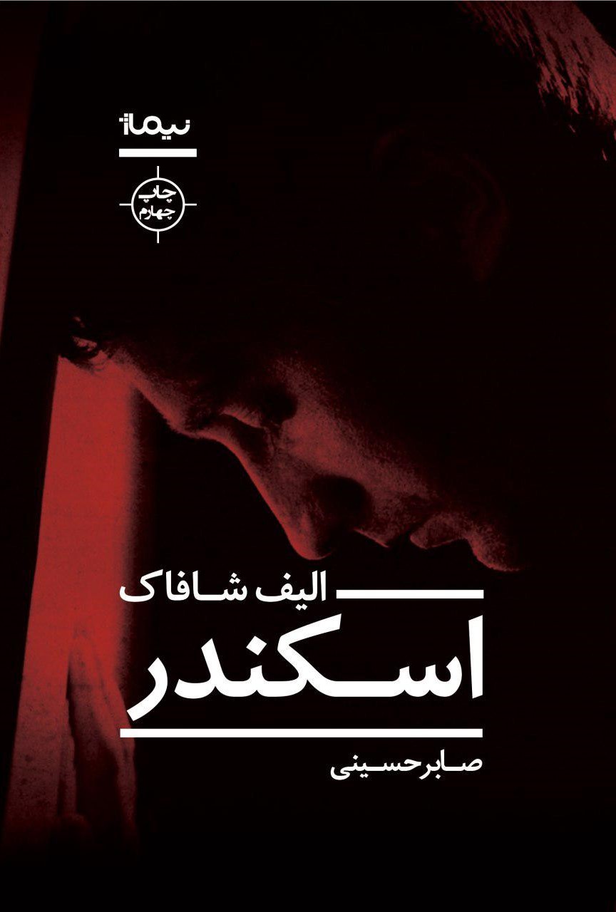 اسکندر الیف شافاک(نیماژ)