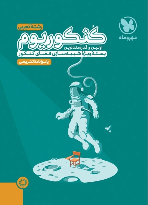 کنکوریوم انسانی بسته شبیه ساز فضای کنکور(مهروماه)