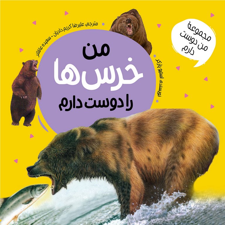 مجموعه من دوست دارم من خرس ها را دوست دارم استیو پارکر(عروج اندیشه)