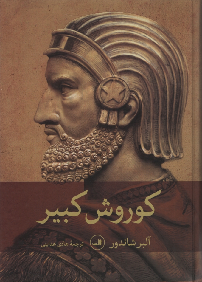 کوروش کبیر آلبر شاندور(ثالث)