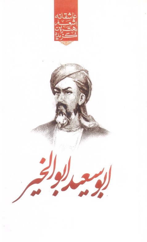 گزیده اشعار ابوسعید ابوالخیر پالتویی(نوید ظهور)