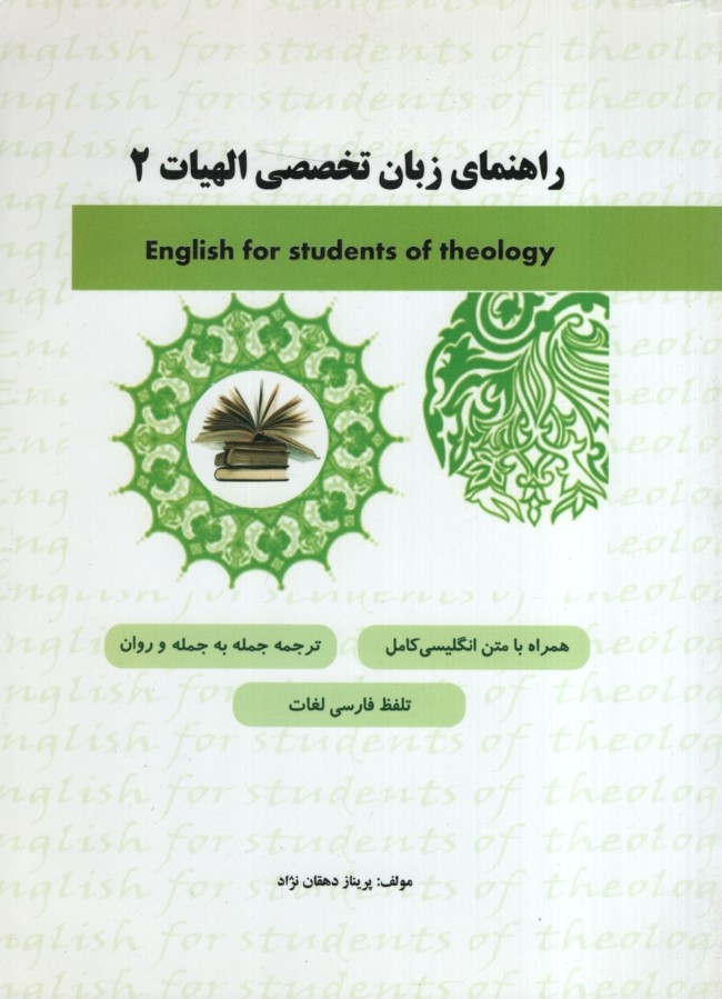 راهنمای زبان تخصصی الهیات 2(فراگیران دانش)