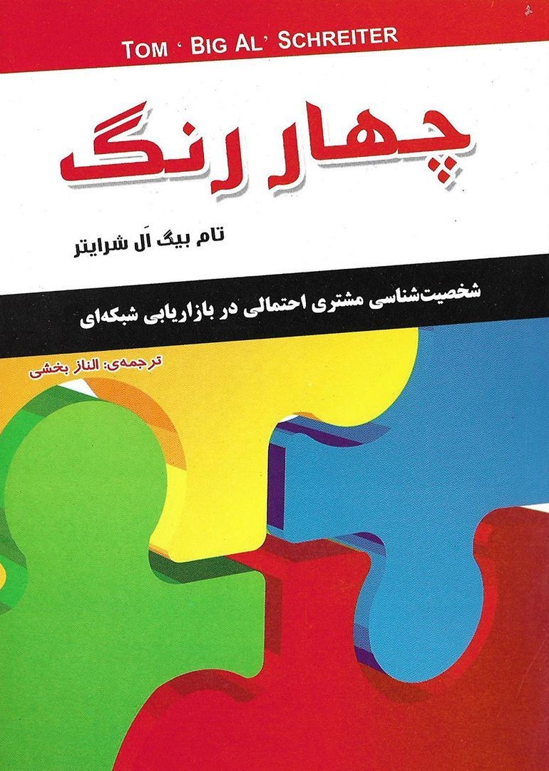 چهار رنگ تام بیگ شرایتر(داریوش)